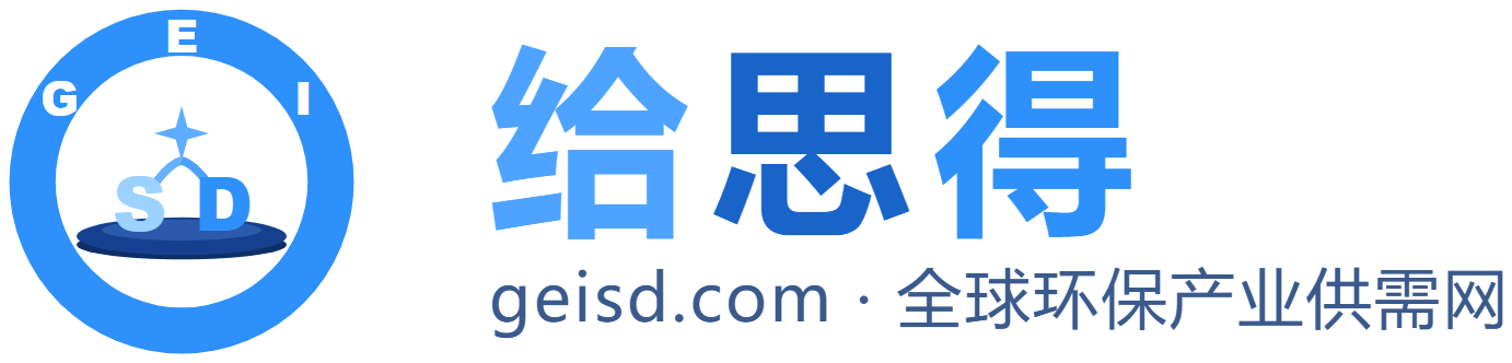 给思得 GEISD · 全球环保产业供需网