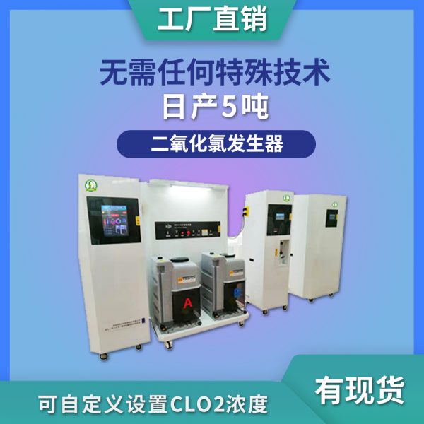 Chlorine dioxide generators (chemical / electrolytic / high temperature / HS series)