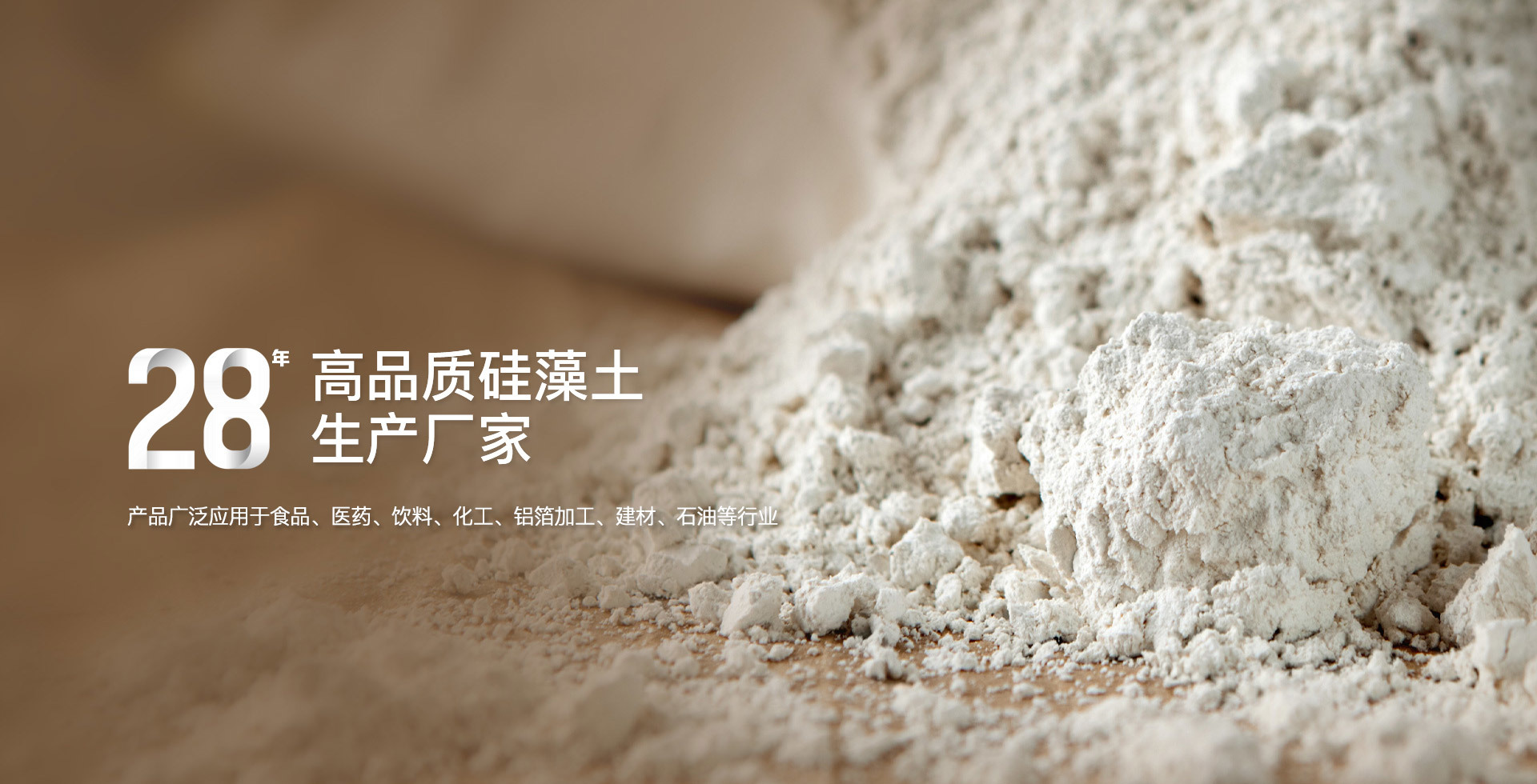 硅藻土(助滤/调理)