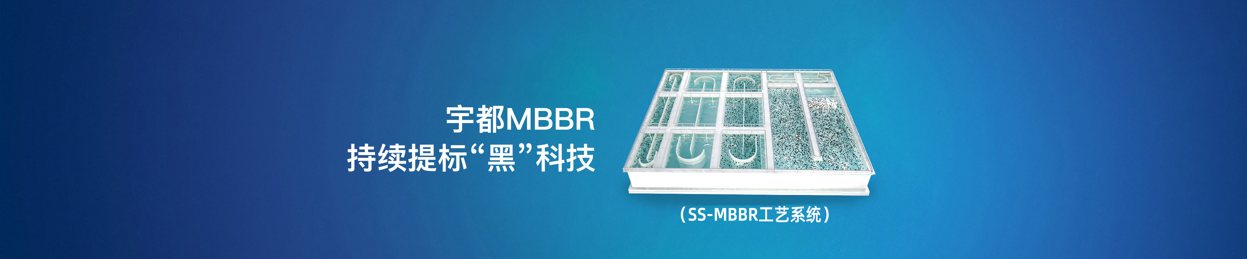 MBBR 移动床生物膜反应器(含填料)