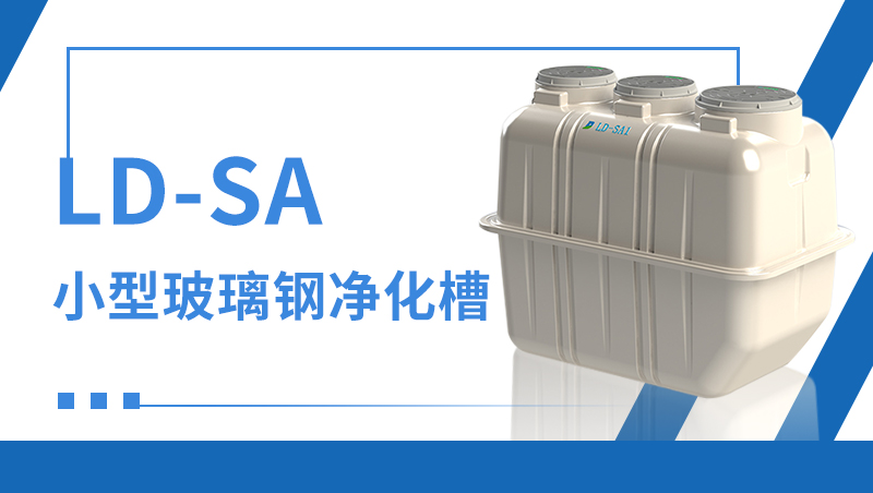 Purification tank/household decentralized treatment