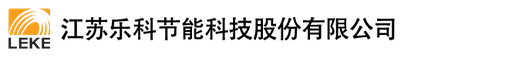 江苏乐科节能科技股份有限公司
