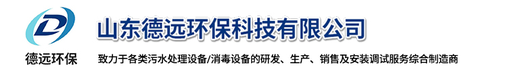山东德远环保科技有限公司