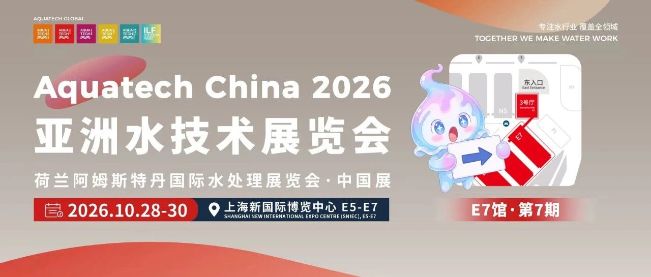 Aquatech China 2026